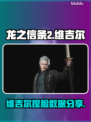 龙之信条2🔥维吉尔捏脸数据分享📌