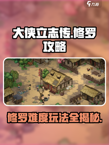 《大侠立志传》修罗难度🔥玩法攻略来啦！截图1