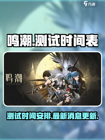 鸣潮测试时间介绍截图1