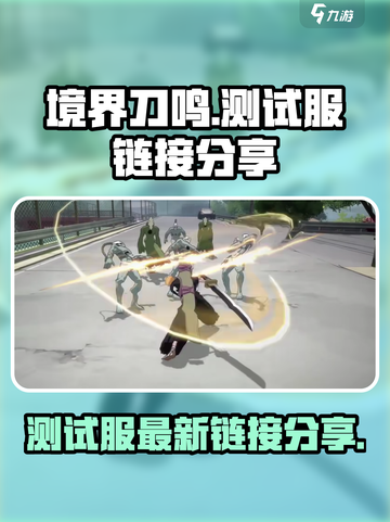 境界刀鸣测试服最新链接分享介绍截图1