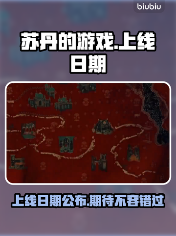 苏丹的游戏上线日期🔥终于公布啦！💥截图1