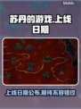 苏丹的游戏上线日期🔥终于公布啦！💥