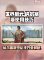 世界启元🔥纳尔塞斯玩法技巧全揭秘！⚡