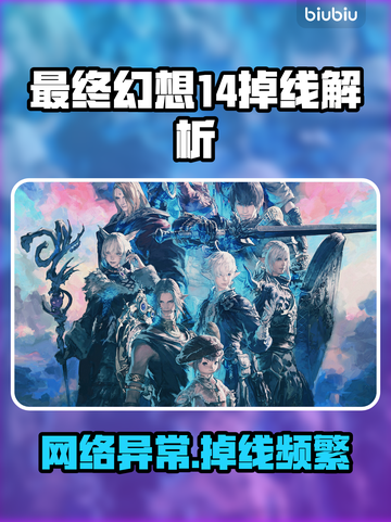 🔥《最终幻想14》频繁掉线？元凶竟是它！💥截图1