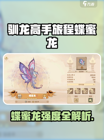 《驯龙高手旅程》蝶蜜龙强度爆表！✨截图1