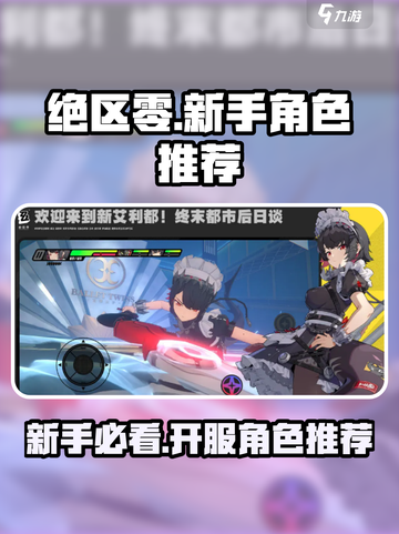 绝区零🔥新手必抽角色推荐，开服爆赚必备！🎉截图1