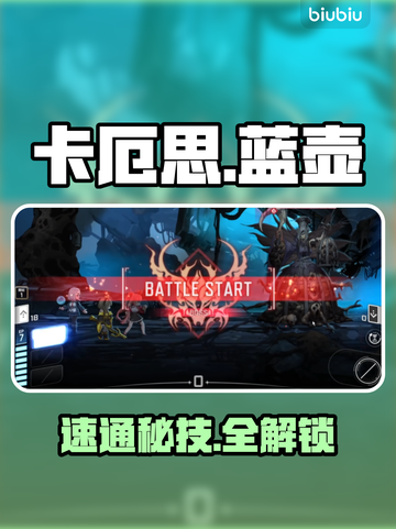 【卡厄思】蓝壶速通秘籍🔥截图1