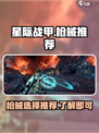 星际战甲🔥手游最强枪械推荐，玩家必备！
