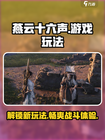 燕云十六声🔥超全玩法详解+游戏介绍来啦！截图1