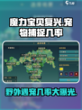 魔力宝贝复兴✨离线挂机抓宠成功率大揭秘！
