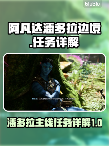 阿凡达潘多拉边境🔥主线任务全流程揭秘！截图1