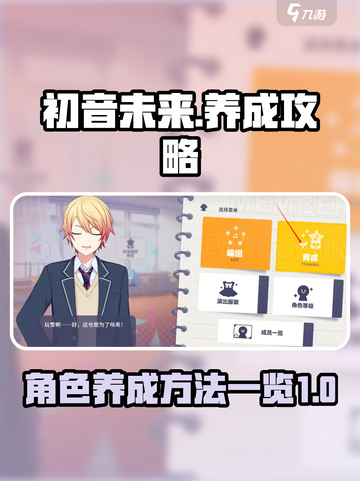 初音未来缤纷舞台🔥角色养成秘籍大公开！截图1