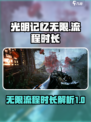 光明记忆无限流程需要多久介绍