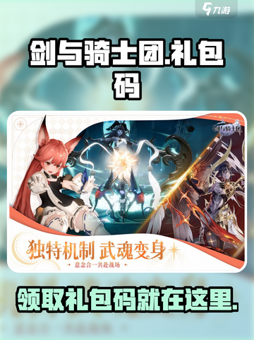 剑与骑士团💥礼包码大公开！快来领取你的专属奖励🎁截图1