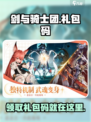 剑与骑士团💥礼包码大公开！快来领取你的专属奖励🎁
