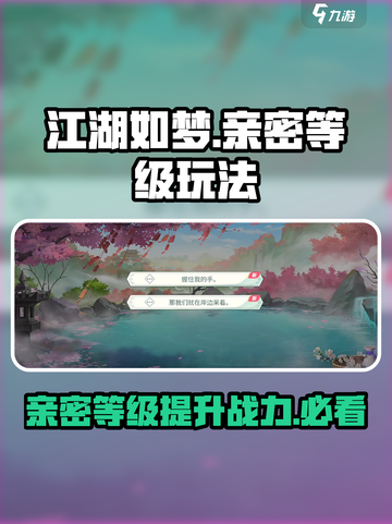 江湖如梦手游亲密等级有什么用介绍截图1