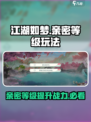 江湖如梦手游亲密等级有什么用介绍
