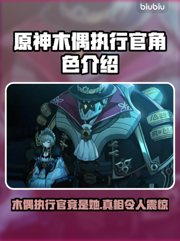 原神木偶执行官竟是他！隐藏剧情大起底🔥截图1