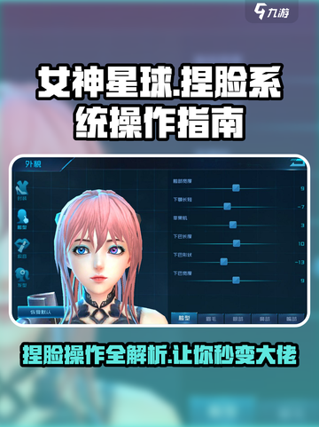 女神星球捏脸系统🔥超详细操作攻略来啦！🎮截图1