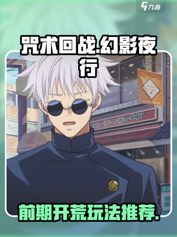 咒术回战手游开荒攻略介绍截图1