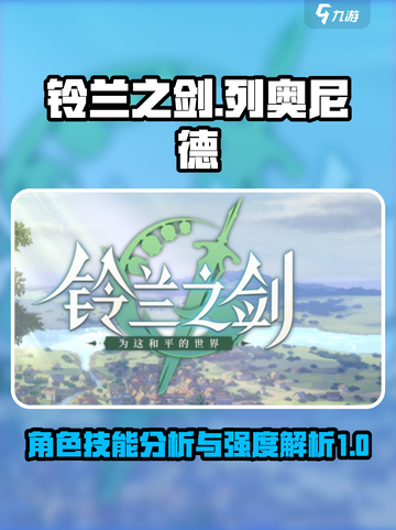 铃兰之剑列奥尼德怎么样介绍截图1
