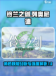 铃兰之剑列奥尼德怎么样介绍