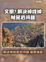 文明7掉线延迟？用这个加速器🔥瞬间丝滑！🎮