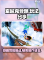索尼克音爆手游玩法分享介绍