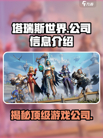 塔瑞斯世界所属公司是哪家介绍截图1