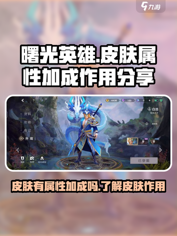 曙光英雄皮肤有属性加成吗介绍截图1