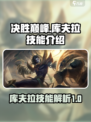 决胜巅峰库夫拉技能是什么介绍