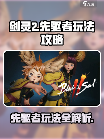 剑灵2先驱者🔥玩法攻略，这样玩才最6！截图1