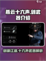 燕云十六声剑🔥：游戏武器全面解析！