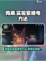 鸣潮实验室通电方法🔥《鸣潮》必看攻略！⚡