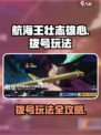 航海王壮志雄心🔥拨号玩法超全攻略来啦！