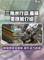 三角洲行动手游麦晓雯技能有哪些介绍