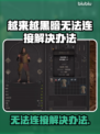 越来越黑暗无法连接？❌解决办法来了！⚡