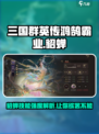 三国群英传鸿鹄霸业貂蝉怎么样介绍