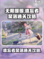 无限暖暖遗忘者聚落怎么玩介绍