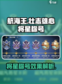 航海王壮志雄心将星称号介绍介绍
