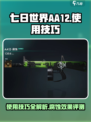 七日世界aa12使用技巧介绍