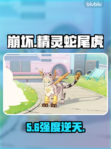 【崩坏】精灵蛇尾虎逆天改命🔥截图1