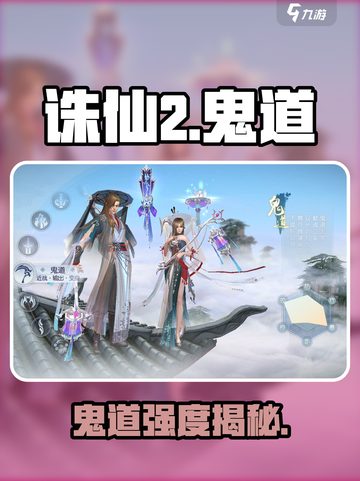 诛仙2鬼道逆天？💀战力爆表！截图1