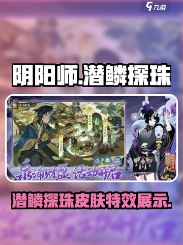 阴阳师🔥潜鳞探珠皮肤超详细解析来啦！✨截图1