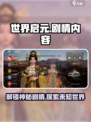 游戏名《世界启元》剧情曝光，超燃🔥内容抢先看！
