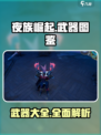 夜族崛起武器图鉴介绍介绍