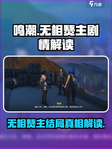 鸣潮🔥无相燹主竟被她解决？真相让人意想不到！截图1