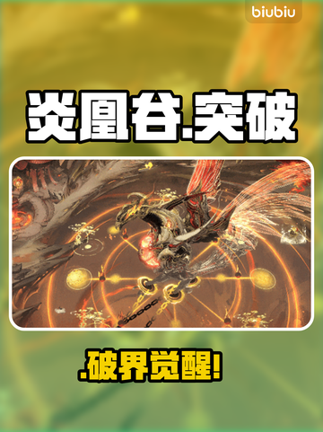 🔥炎凰谷新副本炸裂上线！道士职业必看💥截图1