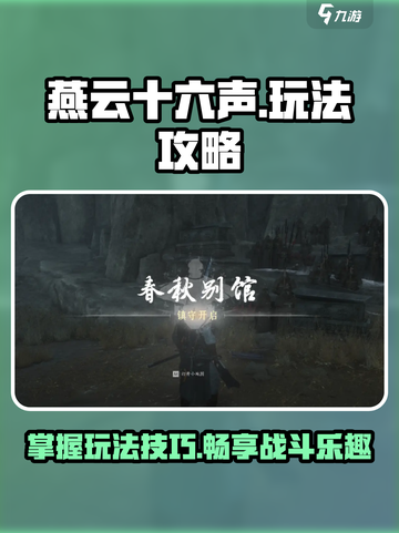 燕云十六声怎么玩介绍截图1