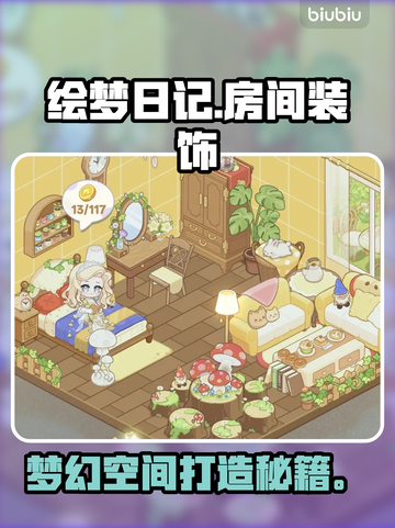 🎨绘梦日记房间改造秘籍！✨截图1